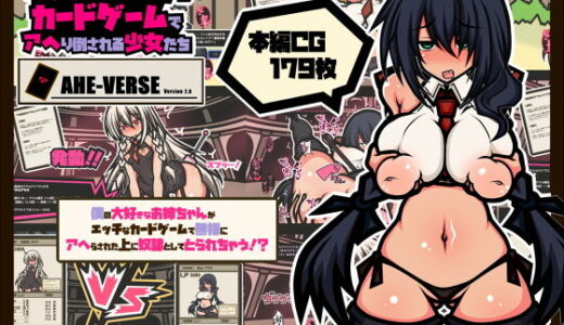 サキュバスのエッチなカードゲームでアヘり倒される少女たち-僕の大好きなお姉ちゃんがアヘり倒されて奴●としてとられちゃう！？-