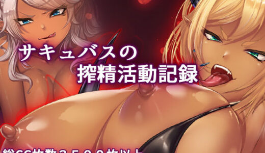 巨乳サキュバス達の搾精記録。騎乗位多め（眼鏡差分・青肌差分追加）