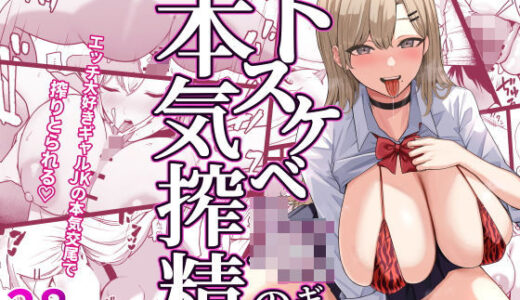 ドスケベJKギャルの本気搾精