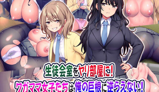 生徒会室をヤリ部屋に！ ワガママ女子たちは俺の巨根に逆らえない！