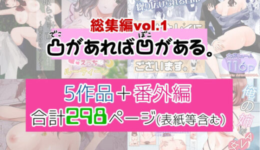 凸があれば凹がある。総集編vol.1