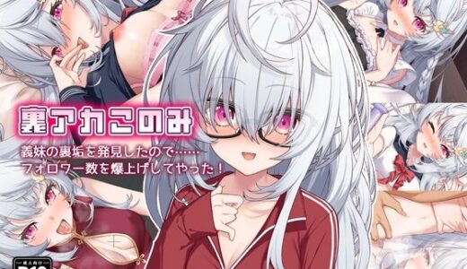 裏アカこのみ〜義妹の裏垢を発見したのでフォロワー数爆上げしてやった〜