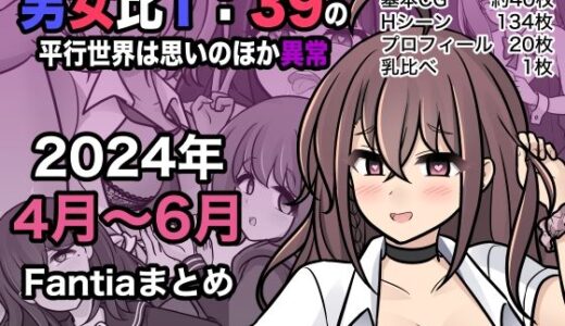 男女比1:39の平行世界は思いのほか異常（Fantia2024年4月〜6月まとめ）