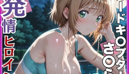 【発情ヒロイン】カードキ〇プターさくら 木〇本桜 屋外ブルマ編