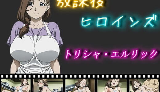 放課後ヒロインズ  トリシャ・エルリック