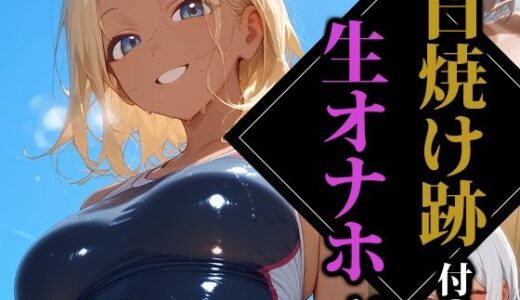日焼け跡付の生オナホ3