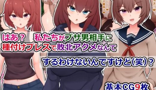 はあ？  私たちがブサ男相手に種付けプレスで敗北アクメなんてするわけないんですけど（笑）？