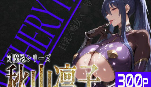 巨乳痴女同人CG集 エーテライト 秋○凛子編