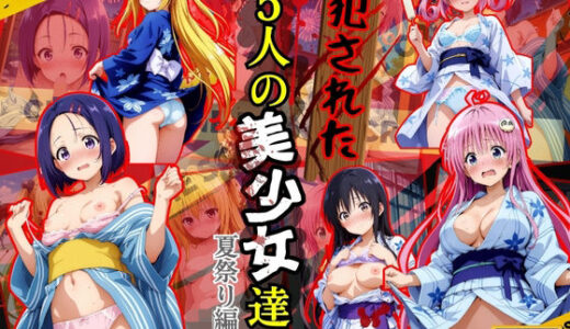 犯●れた五人の美少女たち 〜夏祭り編〜【To L●VEる】