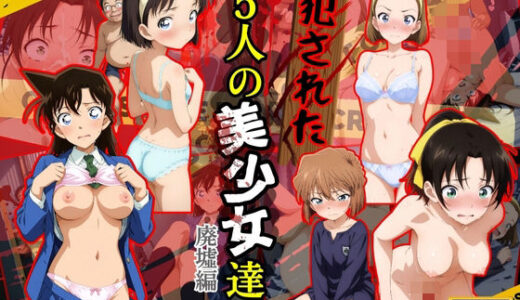 犯●れた5人の美少女たち 〜廃墟編〜【名探偵コ〇ン】
