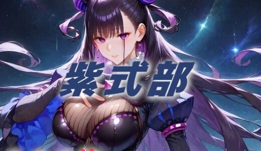 人理修復失敗フルボッコ寝取られはらませ姦 紫式部