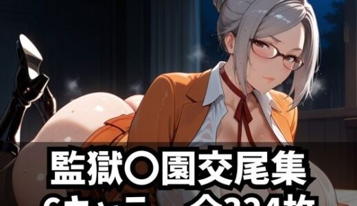 監獄〇園交尾集