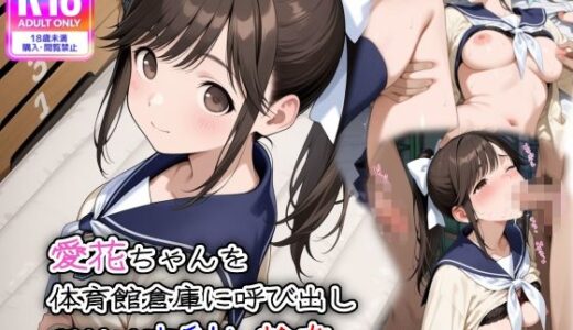 愛花ちゃんを体育館倉庫に呼び出し、種付け中射し輪●