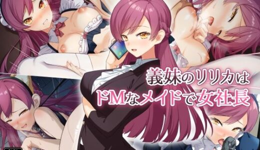 義妹のリリカはドMなメイドで女社長