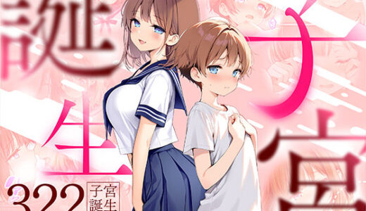 子宮誕生〜女の子になった体でセックスに溺れる学校生活〜