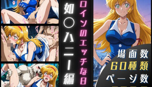 如〇ハニーのエッチな日々