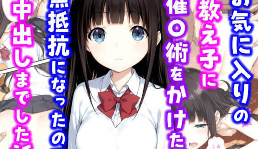 お気に入りの教え子に催〇術をかけたら無抵抗になったので中出しまでした話