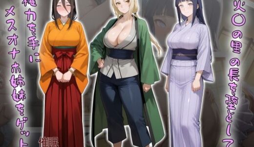 ［tabatacopon］火〇の里の長を堕として権力を手にメスオナホ姉妹をゲット