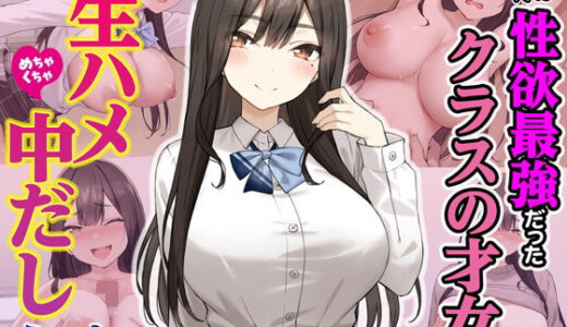 実は性欲最強だったクラスの才女とめちゃくちゃ生ハメ中だしえっちするハナシ