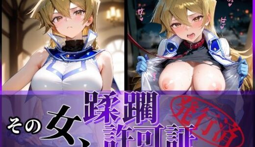 その女、蹂躙許可証発行済み -街の男たちに好き放題使われるヒロインCG集- 天上院明〇香編