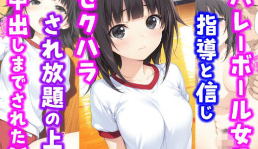 バレーボール女子。指導と信じセ〇ハラされ放題の上中出しまでされた話