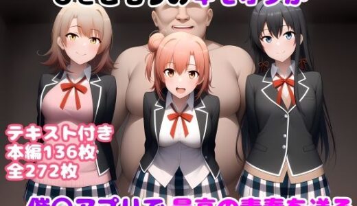 ひきこもりのキモオタが催〇アプリで最高の青春を送る