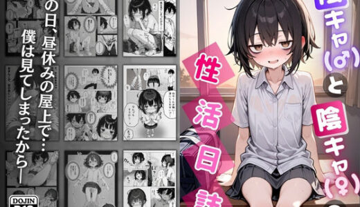 陰キャ（♂）と陰キャ（♀）の性活日誌