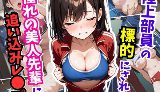 陸上部員の標的にされた憧れの美人先輩に追い込みレ〇プ