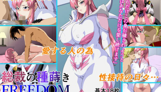 総裁の種蒔きFREEDOM