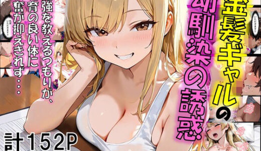 金髪ギャルの幼馴染の誘惑