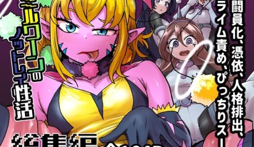 ミルワーンのノットレイ性活  総集編