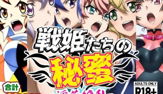 戦姫たちの秘蜜-淫花繚乱-