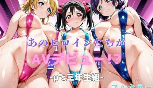あのヒロインたちがAVデビュー！？音◯木坂学院3年生編