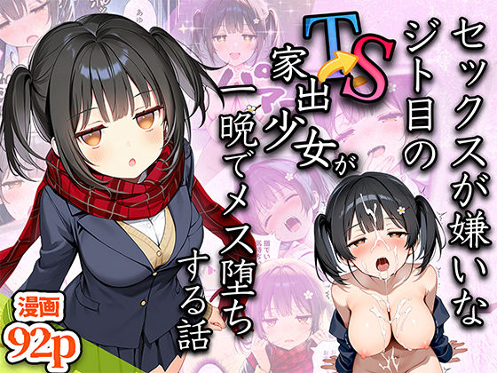 セックスが嫌いなジト目TS家出少女が一晩でメス堕ちする話