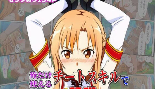 俺だけ使えるチートスキルでアスナを蹂躙する件
