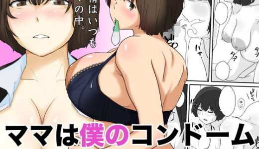 ママは僕のコンドーム
