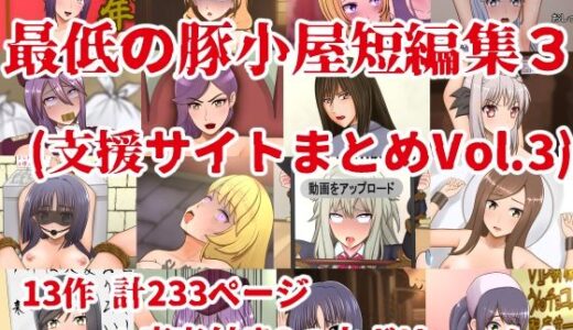 最低の豚小屋短編集3（支援サイトまとめVol.3）