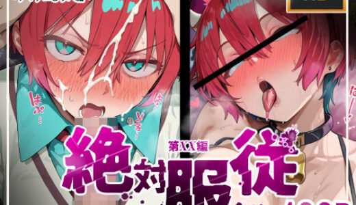絶対服従おま○こ強●服従契約 アマテユ〇リハ（マチュ）編