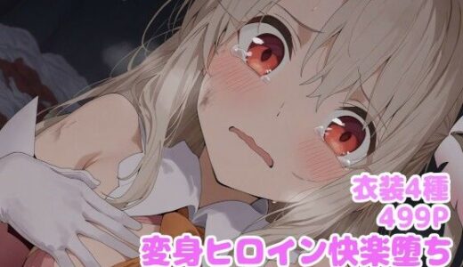 変身ヒロイン快楽堕ち  イ◯ヤ編