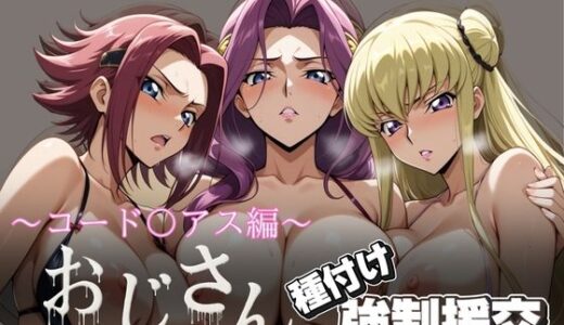 オジサンと種付け強●援交〜コード〇アス編 2〜