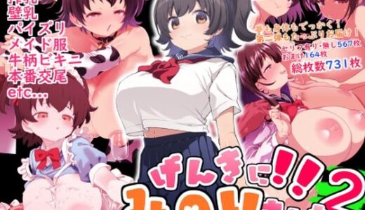 げんきに！！みのりました2
