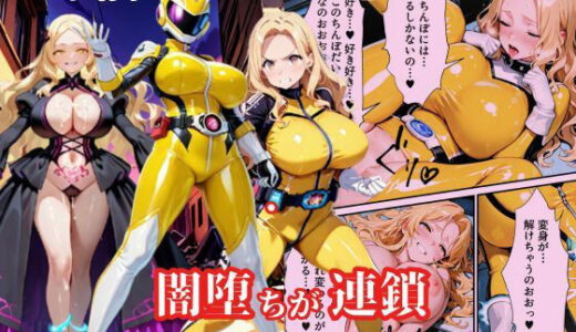 戦隊イエロー悪堕ち〜戦隊ピンク・戦隊ブルーから闇堕ちが連鎖…そして、魔装に誘われる甘美な罠〜