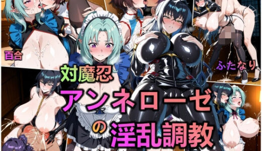 対魔忍・アンネローゼの淫乱調教