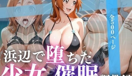 浜辺で堕ちた少女の催●調教録〜織姫編〜