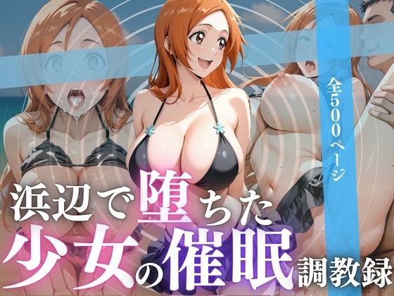 浜辺で堕ちた少女の催●調教録〜織姫編〜