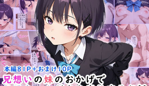 兄想いの妹のおかげでお兄ちゃんが立ち直りするお話