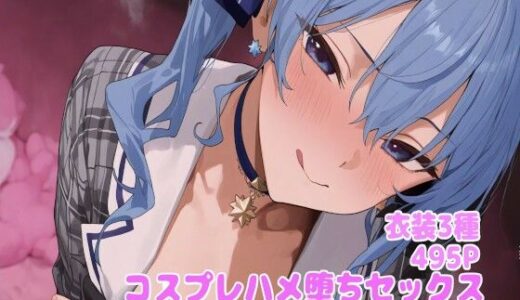 コスプレハメ堕ちセックス -星◯すい◯い編-
