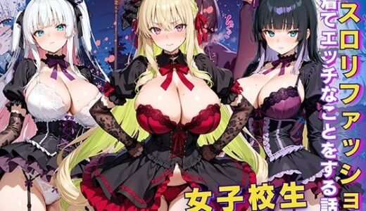 女子校生 ゴスロリファッションを着てエッチなことをする話