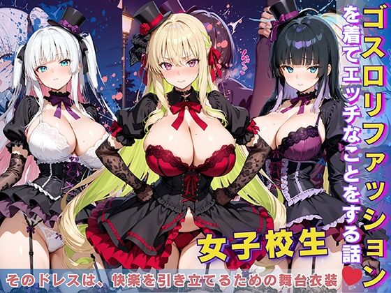 女子校生 ゴスロリファッションを着てエッチなことをする話