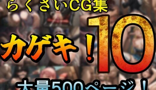 カゲキ！10 らくさいCG集
